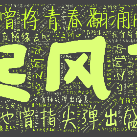 Word2art Wallpapers-我曾将青春翻涌成她 也曾指尖弹出盛夏 心之所动 且就随缘去吧
